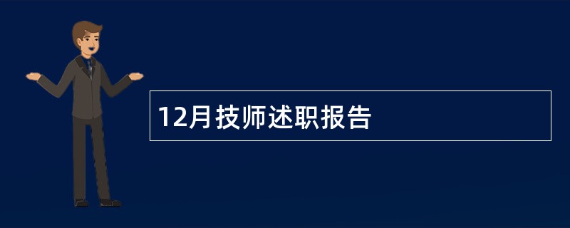 12月技师述职报告