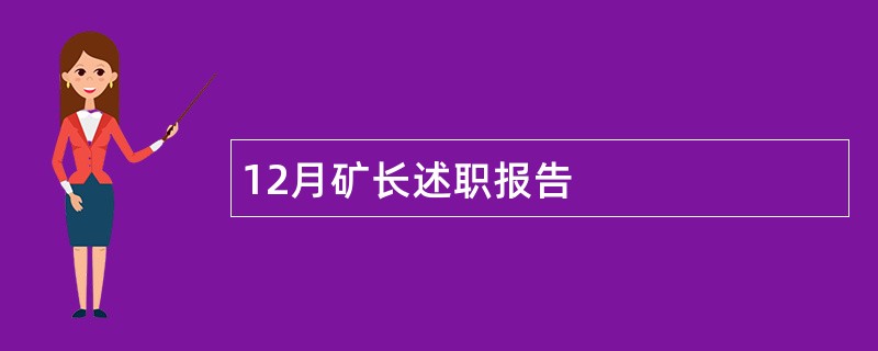 12月矿长述职报告