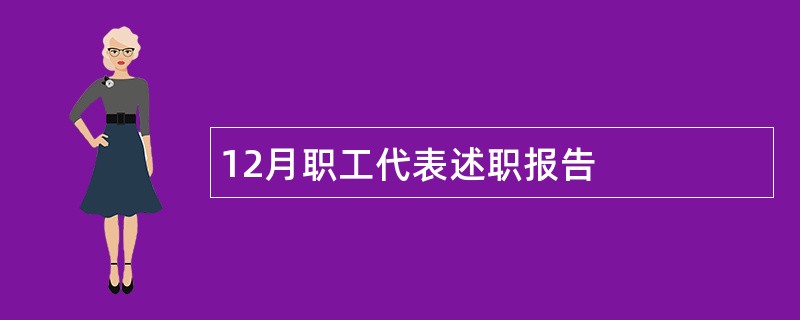 12月职工代表述职报告