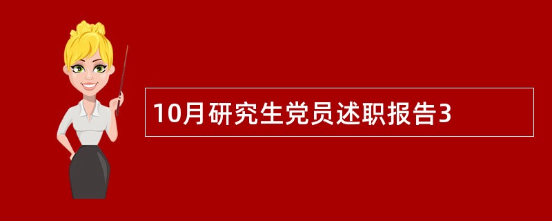 10月研究生党员述职报告3