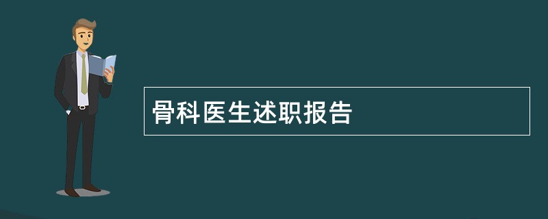 骨科医生述职报告