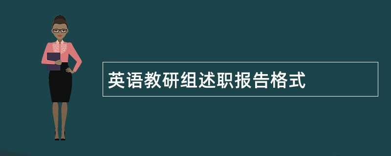 英语教研组述职报告格式