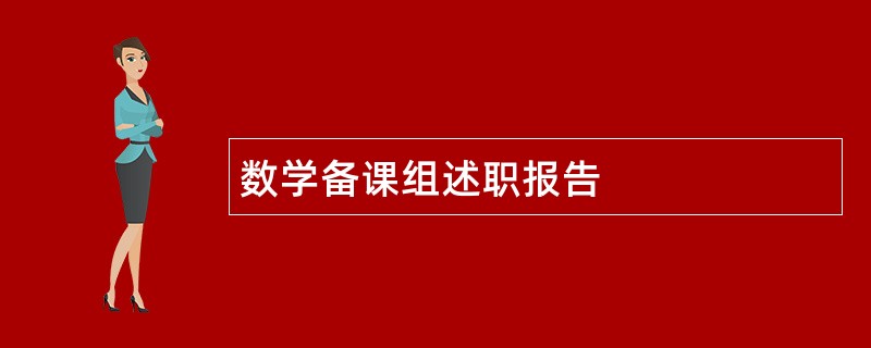 数学备课组述职报告