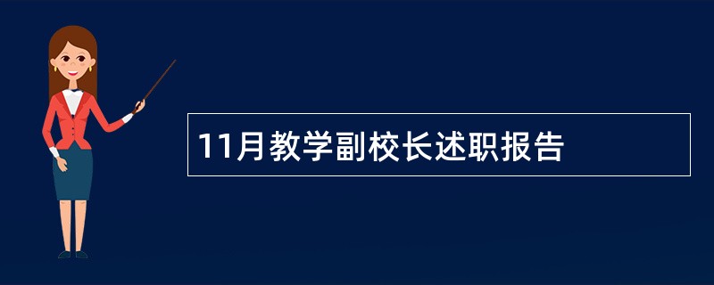 11月教学副校长述职报告