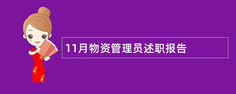 11月物资管理员述职报告