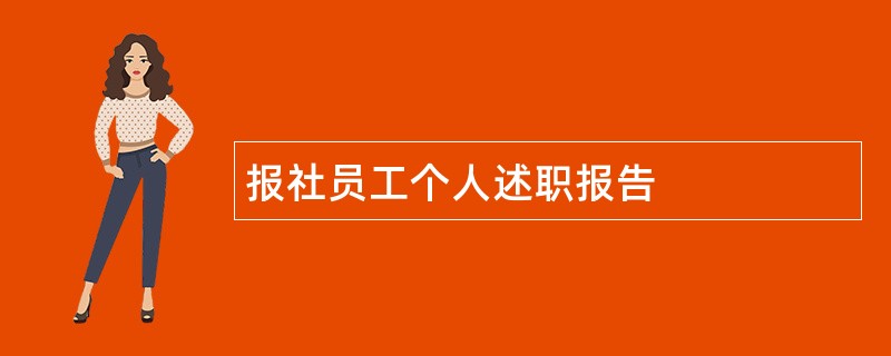 报社员工个人述职报告