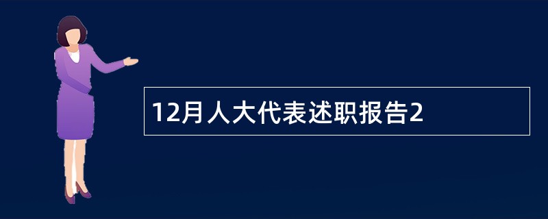 12月人大代表述职报告2