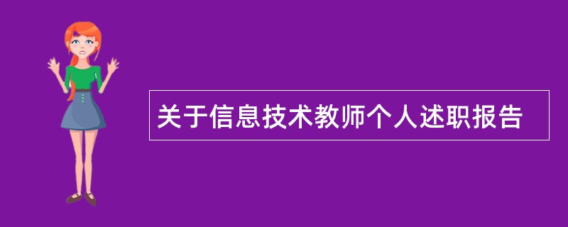 关于信息技术教师个人述职报告