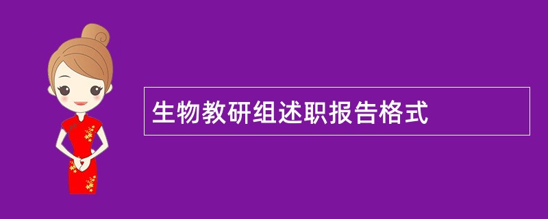 生物教研组述职报告格式