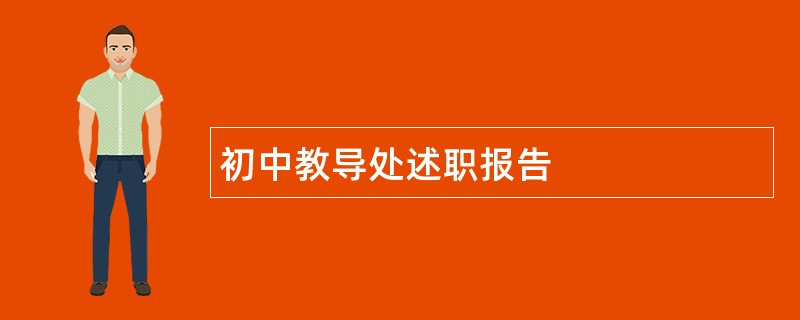 初中教导处述职报告