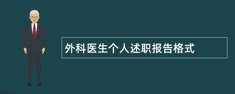 外科医生个人述职报告格式