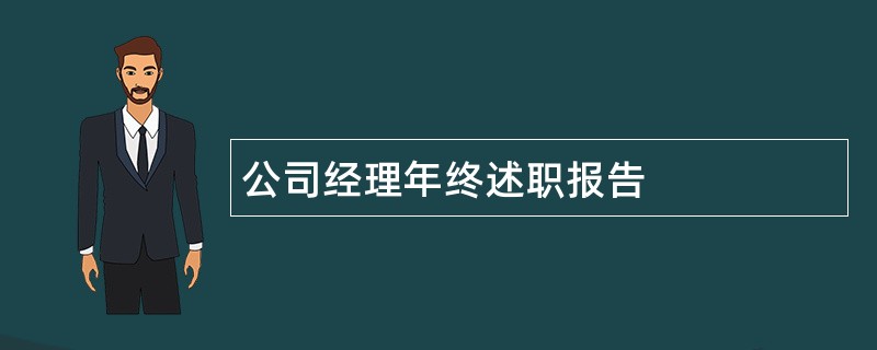 公司经理年终述职报告