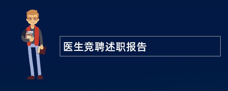 医生竞聘述职报告