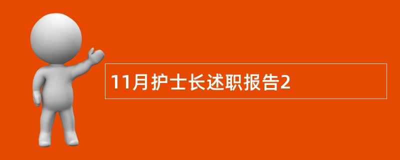 11月护士长述职报告2