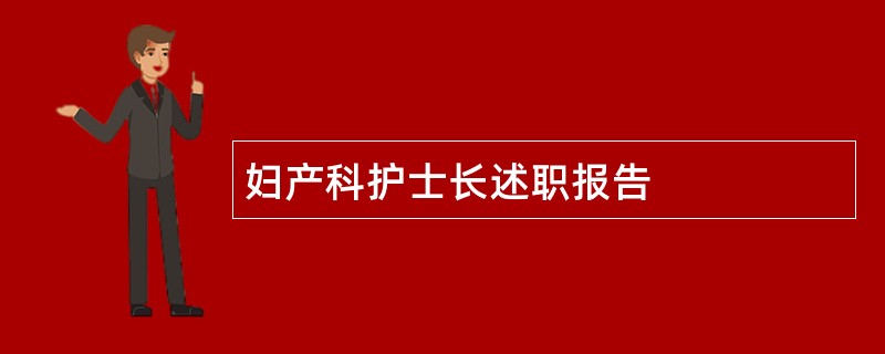 妇产科护士长述职报告