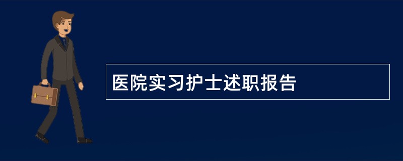 医院实习护士述职报告