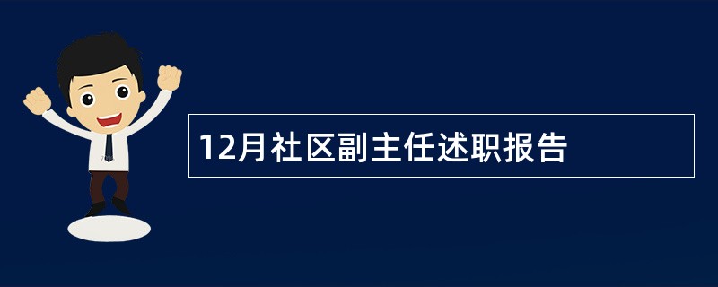 12月社区副主任述职报告