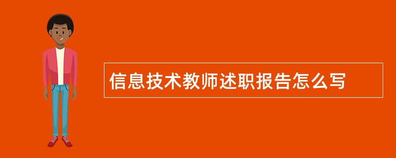 信息技术教师述职报告怎么写