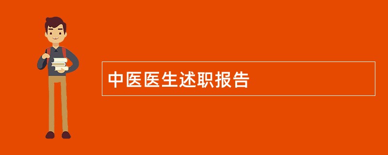 中医医生述职报告