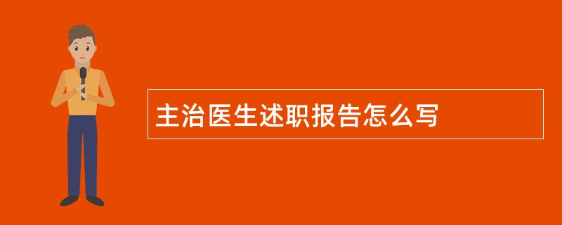 主治医生述职报告怎么写