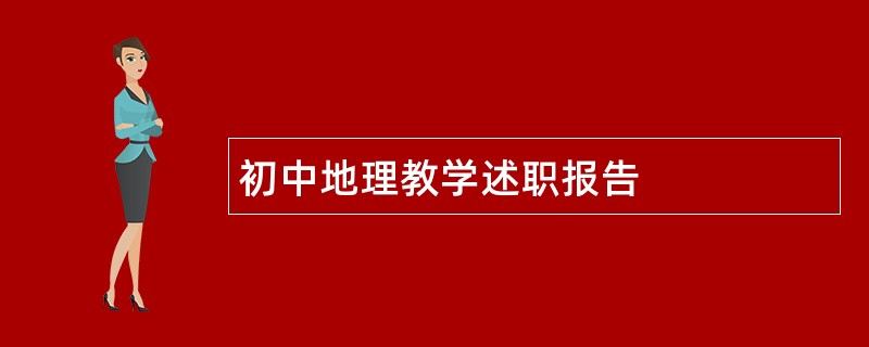 初中地理教学述职报告