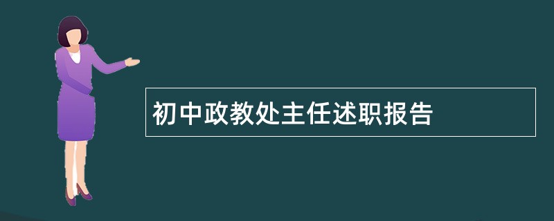 初中政教处主任述职报告