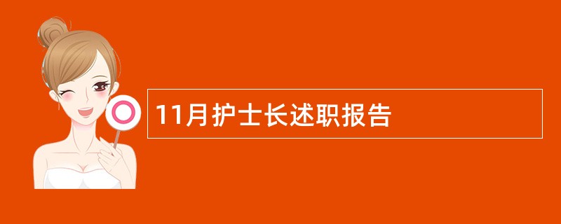 11月护士长述职报告