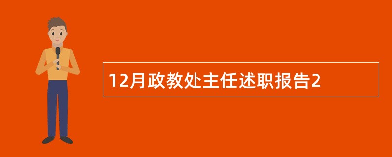 12月政教处主任述职报告2