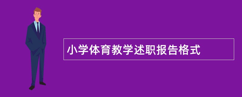 小学体育教学述职报告格式