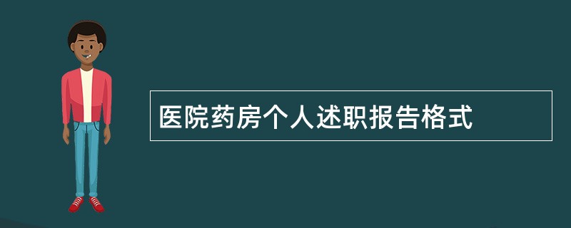 医院药房个人述职报告格式