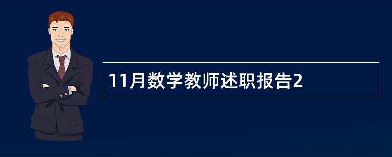 11月数学教师述职报告2