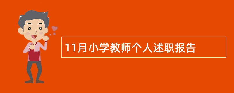 11月小学教师个人述职报告