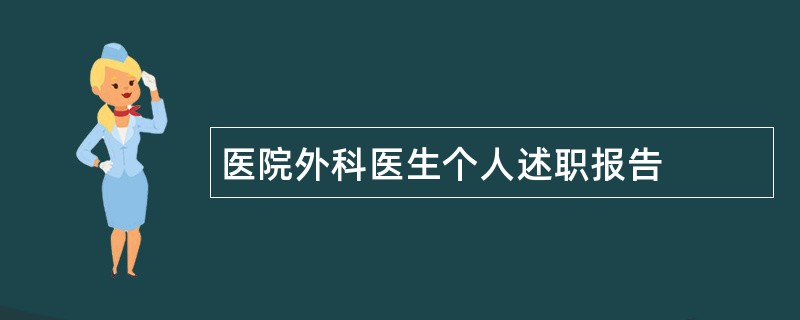 医院外科医生个人述职报告