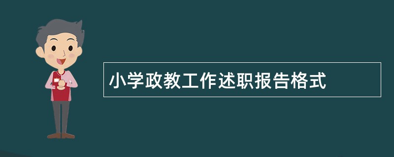 小学政教工作述职报告格式