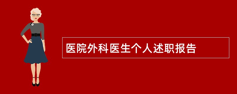 医院外科医生个人述职报告