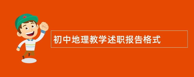 初中地理教学述职报告格式