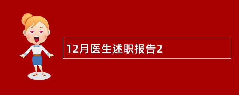 12月医生述职报告2