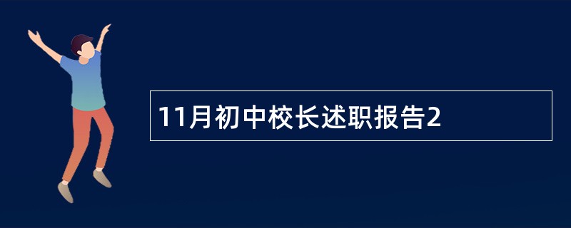 11月初中校长述职报告2