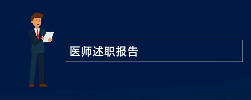 医师述职报告