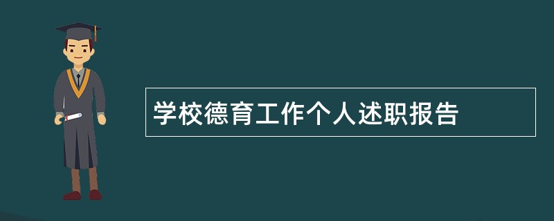 学校德育工作个人述职报告