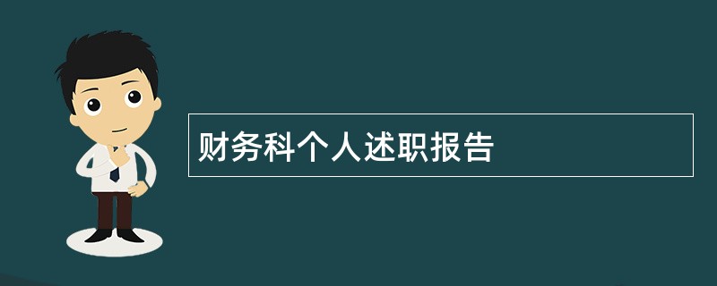 财务科个人述职报告