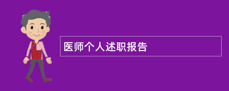 医师个人述职报告