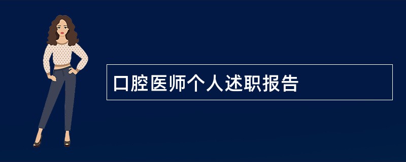 口腔医师个人述职报告