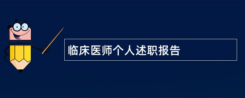 临床医师个人述职报告