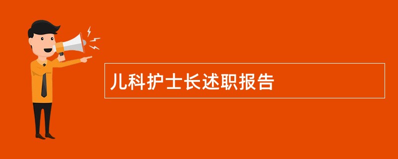 儿科护士长述职报告