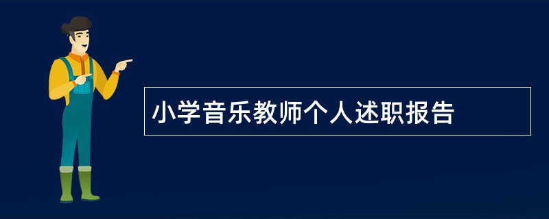 小学音乐教师个人述职报告