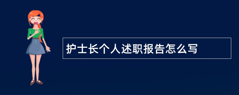 护士长个人述职报告怎么写