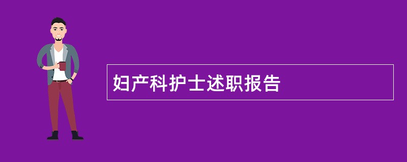 妇产科护士述职报告