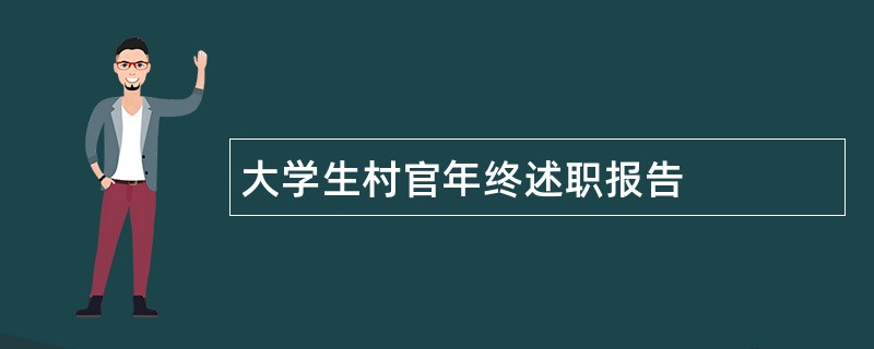 大学生村官年终述职报告