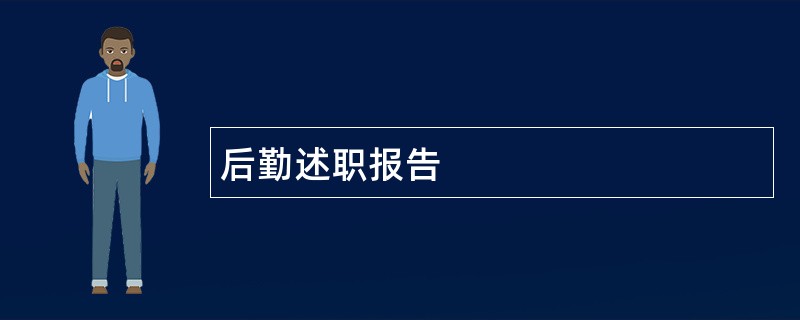 后勤述职报告